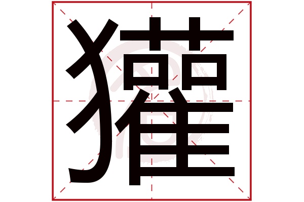 獾字