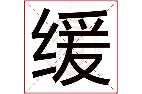 缓字