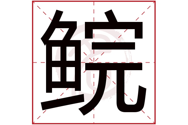 鲩字