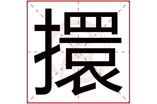 擐字