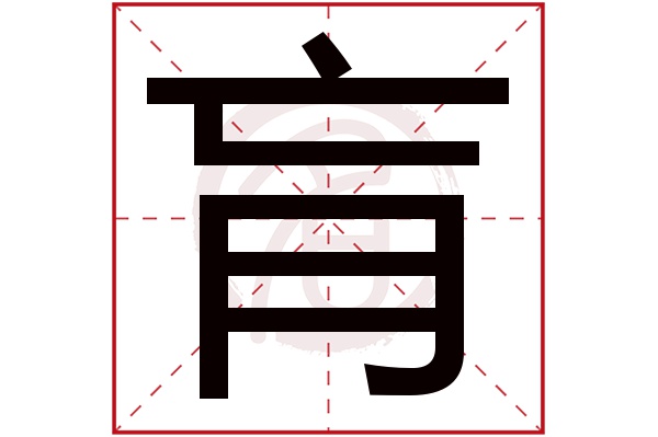 肓字