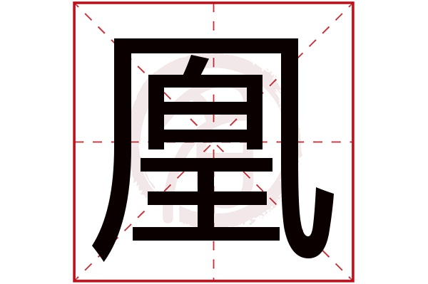 凰字