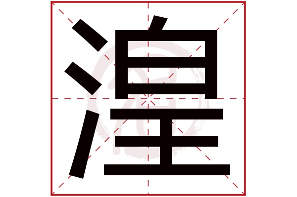 湟字