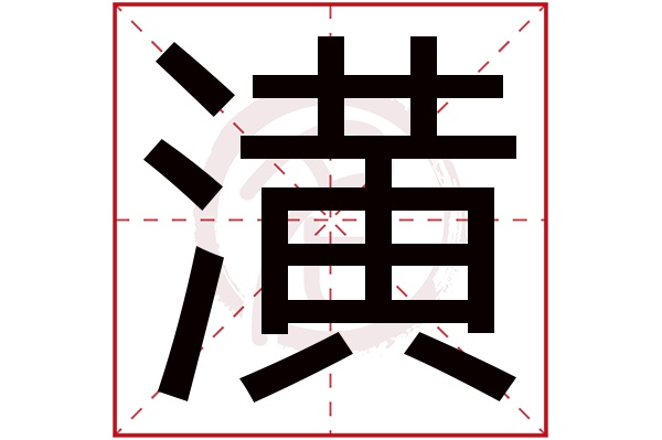 潢字