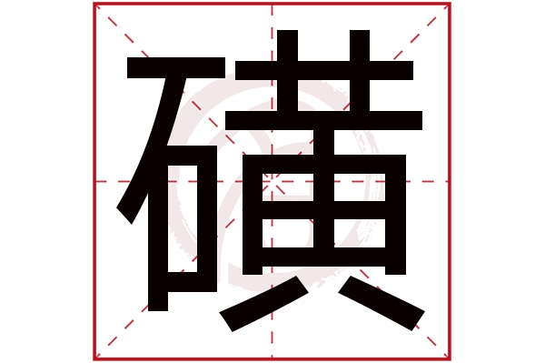 磺字