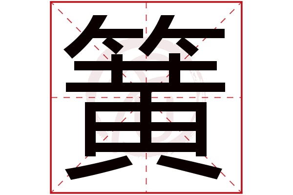 簧字