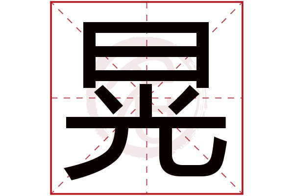 晃字