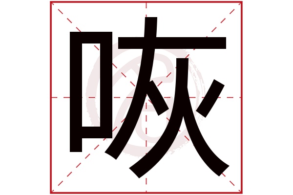 咴字