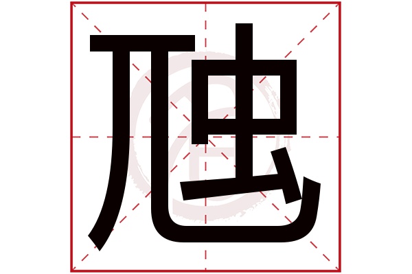 虺字