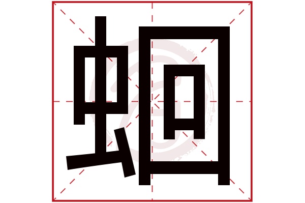 蛔字