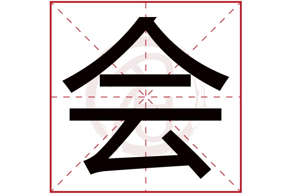 会字