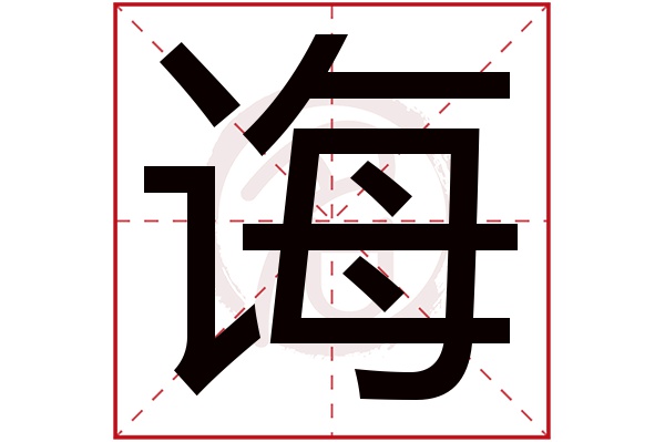 诲字