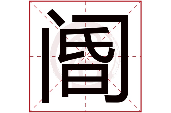 阍字