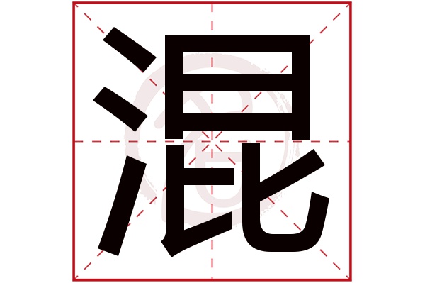 混字