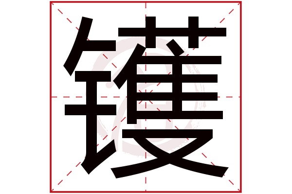 镬字