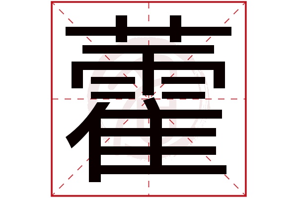 藿字