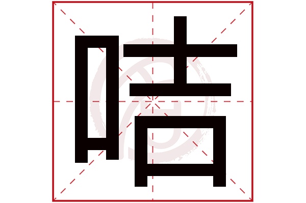 咭字