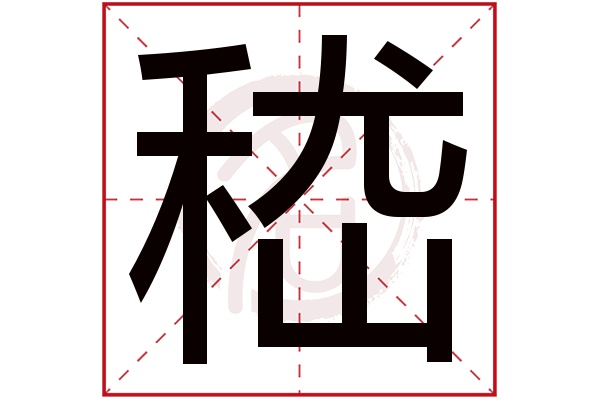 嵇字