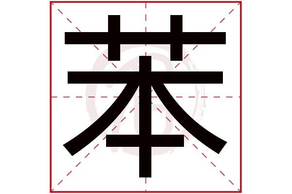 苯字