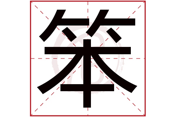 笨字