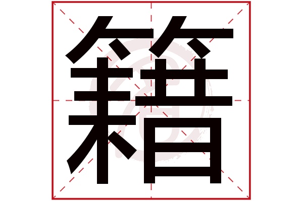 籍字