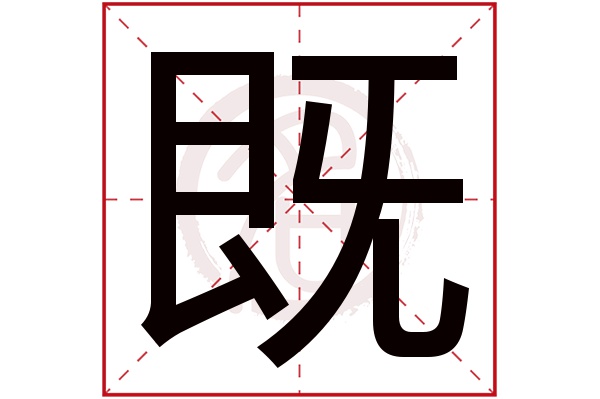 既字