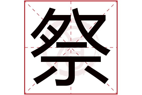 祭字