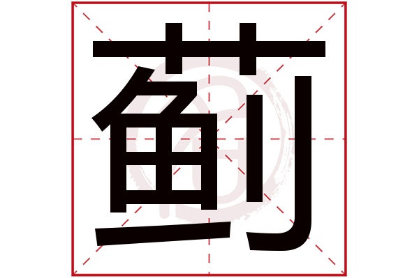 蓟字