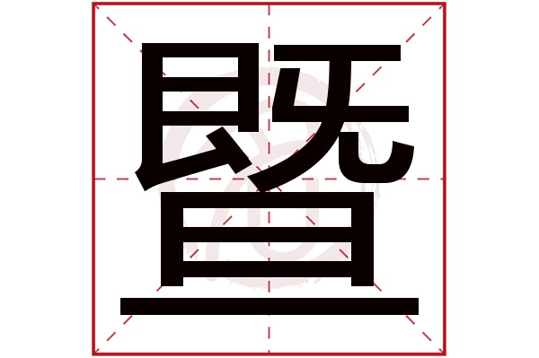 暨字