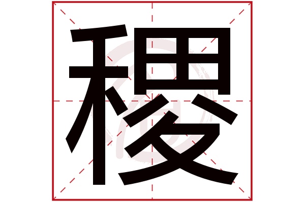 稷字