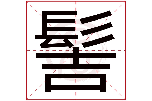 髻字