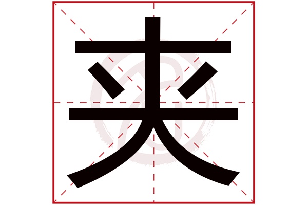 夹字