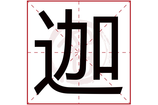 迦字