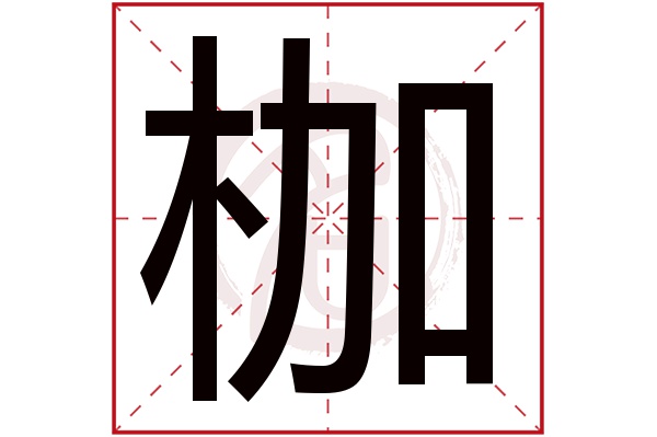 枷字