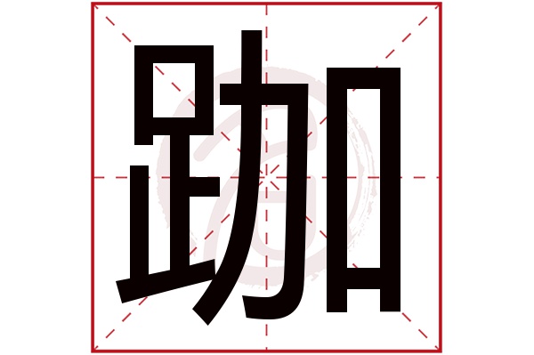 跏字