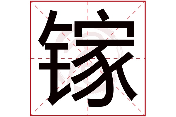 镓字