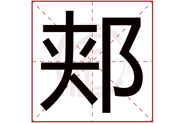 郏字