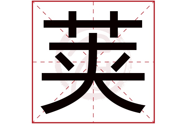 荚字