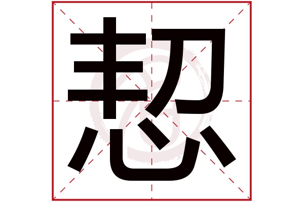 恝字