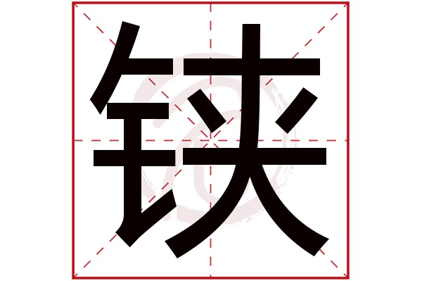 铗字