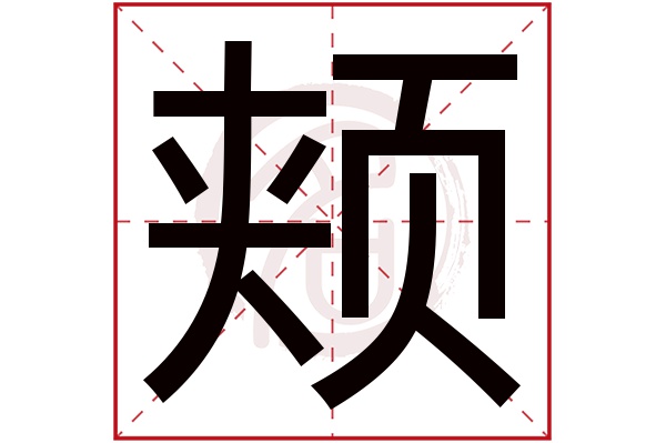 颊字