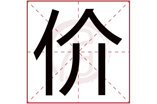 价字