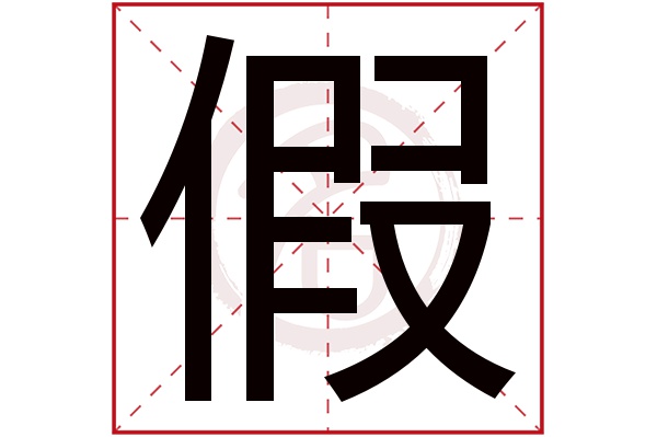 假字