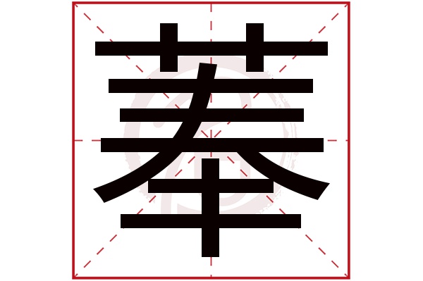 菶字