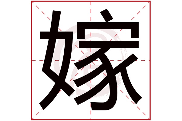 嫁字