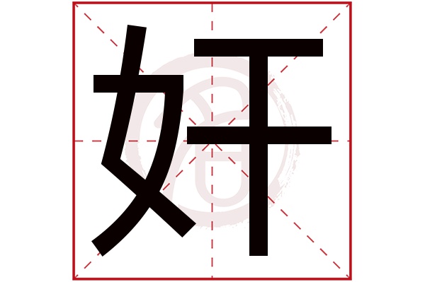 奸字