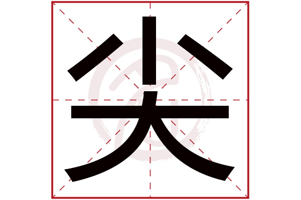 尖字