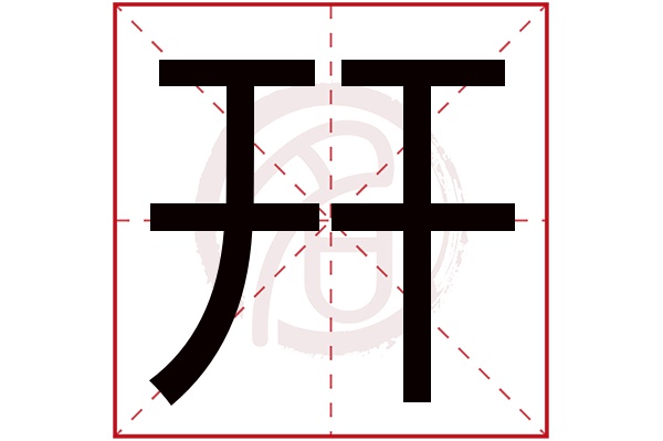 幵字