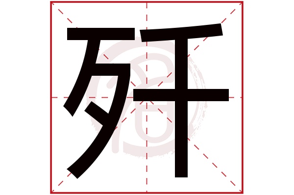 歼字