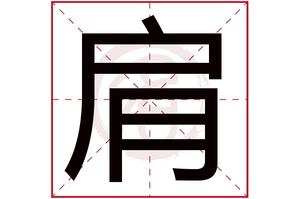 肩字